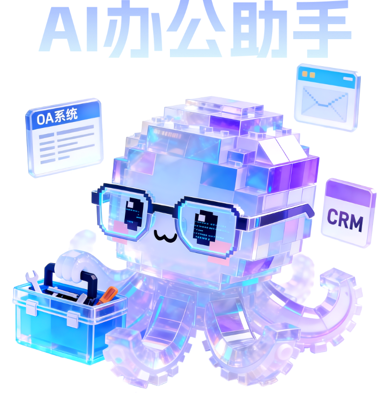 AI办公助手