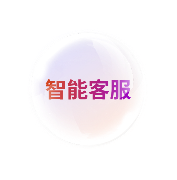 AI智能客服