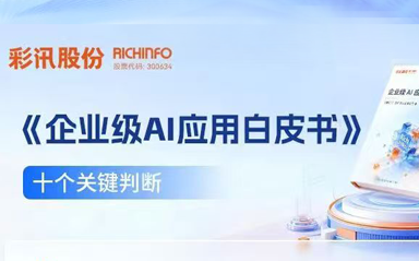 彩讯股份《企业级AI应用白皮书》的十个关键判断