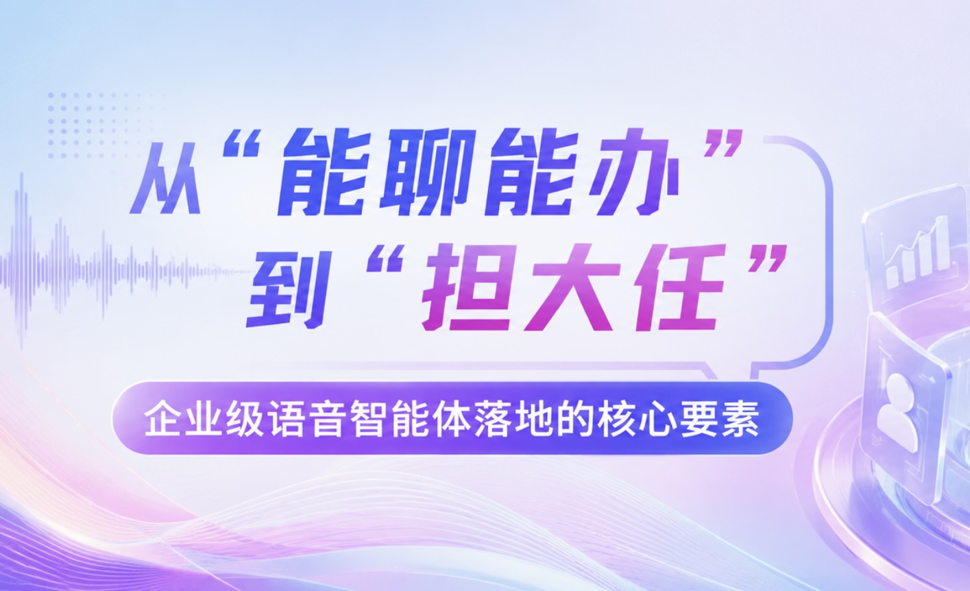 构建可信 Voice Agent：彩讯企业级语音智能体最佳实践