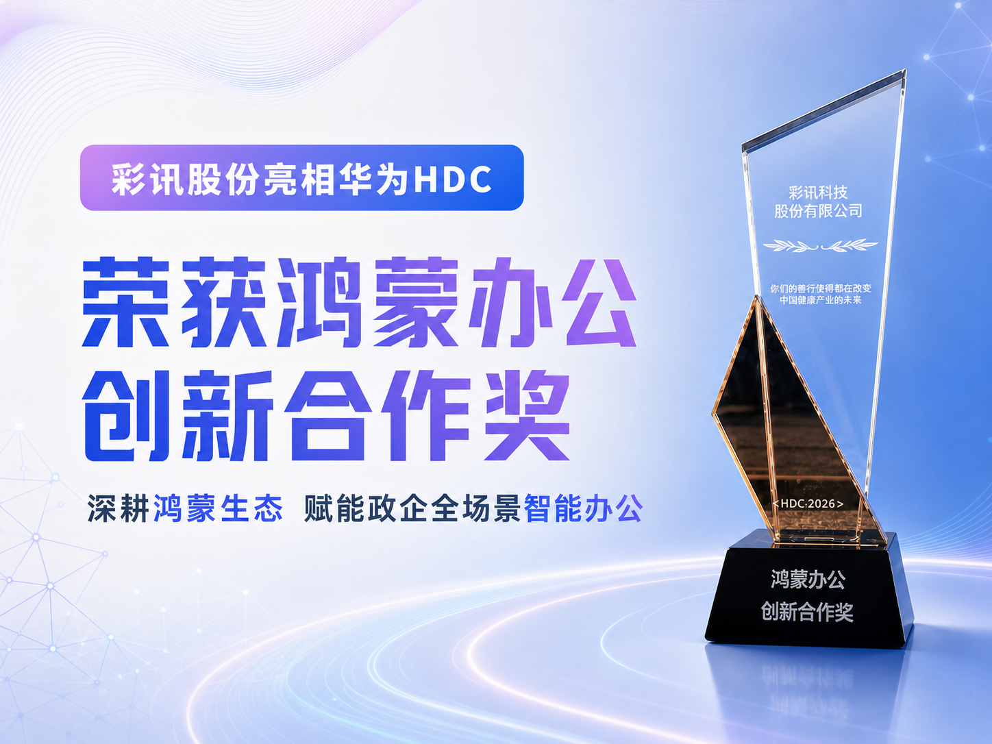 彩讯股份亮相华为HDC并荣获鸿蒙办公创新合作奖,深耕鸿蒙生态,赋能政企全场景智能办公