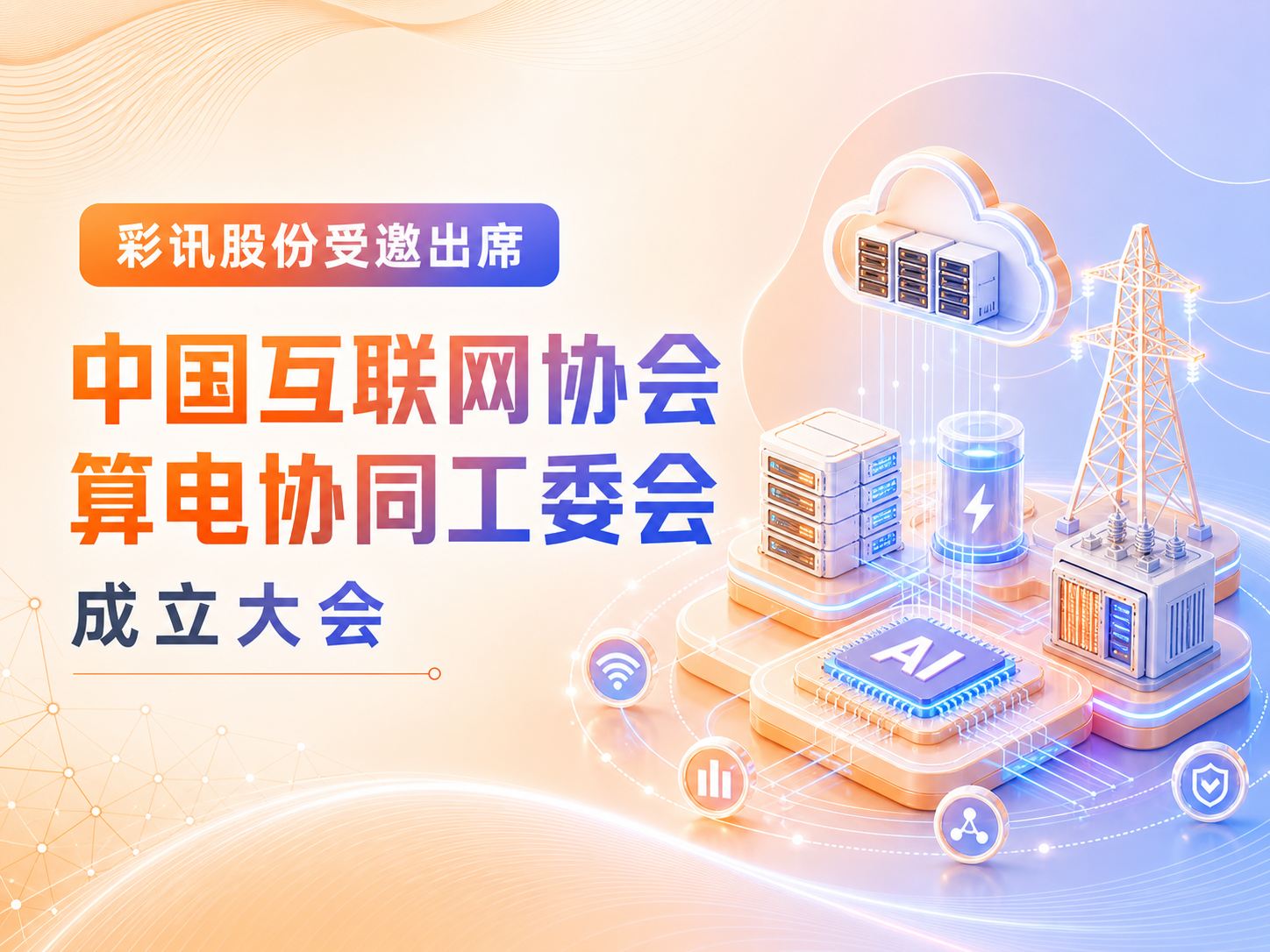 共建绿色智算底座：彩讯股份作为首批成员出席算电协同工委会成立大会